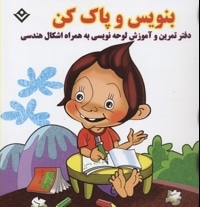 بنویس و پاک کن-دفتر تمرین و آموزش لوحه نویسی به همراه اشکال هندسی